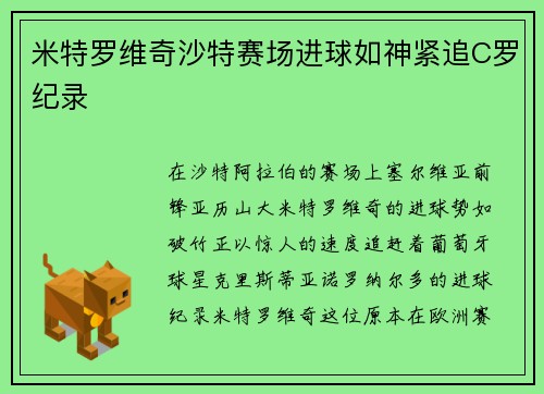 米特罗维奇沙特赛场进球如神紧追C罗纪录 米特罗维奇沙特赛场进球如神紧追C罗纪录
