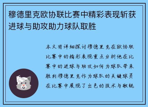 穆德里克欧协联比赛中精彩表现斩获进球与助攻助力球队取胜