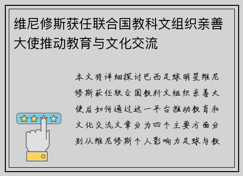 维尼修斯获任联合国教科文组织亲善大使推动教育与文化交流 维尼修斯获任联合国教科文组织亲善大使推动教育与文化交流
