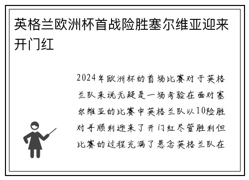 英格兰欧洲杯首战险胜塞尔维亚迎来开门红