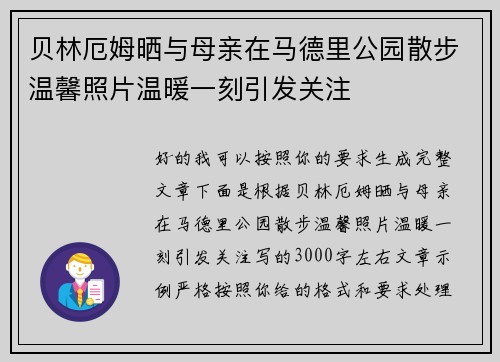 贝林厄姆晒与母亲在马德里公园散步温馨照片温暖一刻引发关注
