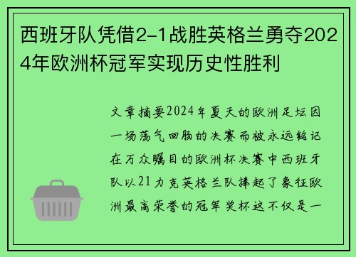 西班牙队凭借2-1战胜英格兰勇夺2024年欧洲杯冠军实现历史性胜利 西班牙队凭借2-1战胜英格兰勇夺2024年欧洲杯冠军实现历史性胜利