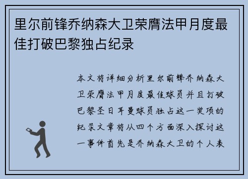 里尔前锋乔纳森大卫荣膺法甲月度最佳打破巴黎独占纪录 里尔前锋乔纳森大卫荣膺法甲月度最佳打破巴黎独占纪录