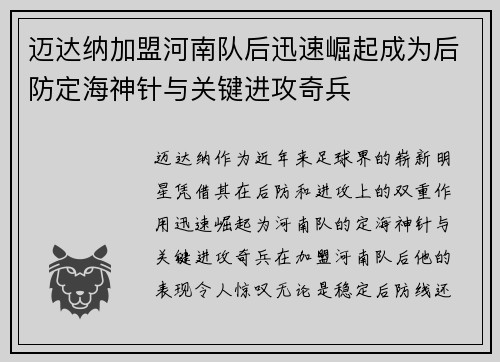 迈达纳加盟河南队后迅速崛起成为后防定海神针与关键进攻奇兵 迈达纳加盟河南队后迅速崛起成为后防定海神针与关键进攻奇兵