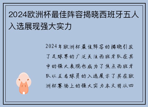 2024欧洲杯最佳阵容揭晓西班牙五人入选展现强大实力 2024欧洲杯最佳阵容揭晓西班牙五人入选展现强大实力