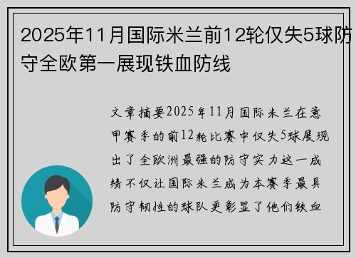 2025年11月国际米兰前12轮仅失5球防守全欧第一展现铁血防线