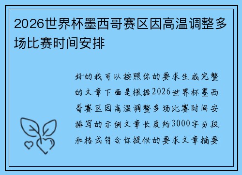2026世界杯墨西哥赛区因高温调整多场比赛时间安排 2026世界杯墨西哥赛区因高温调整多场比赛时间安排