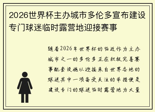 2026世界杯主办城市多伦多宣布建设专门球迷临时露营地迎接赛事 2026世界杯主办城市多伦多宣布建设专门球迷临时露营地迎接赛事