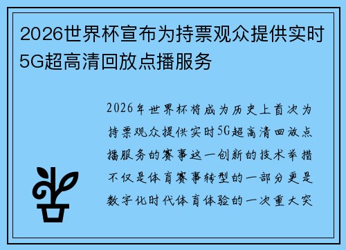 2026世界杯宣布为持票观众提供实时5G超高清回放点播服务 2026世界杯宣布为持票观众提供实时5G超高清回放点播服务