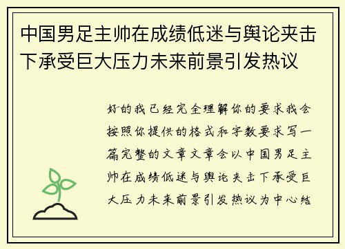 中国男足主帅在成绩低迷与舆论夹击下承受巨大压力未来前景引发热议