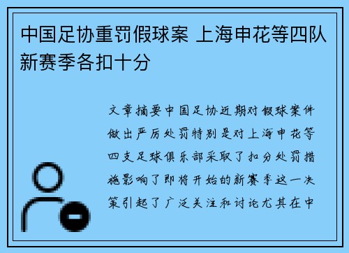 中国足协重罚假球案 上海申花等四队新赛季各扣十分