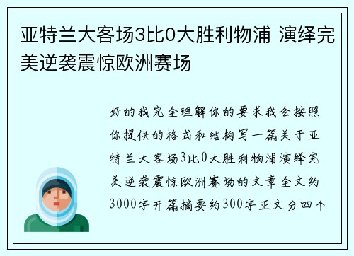 亚特兰大客场3比0大胜利物浦 演绎完美逆袭震惊欧洲赛场