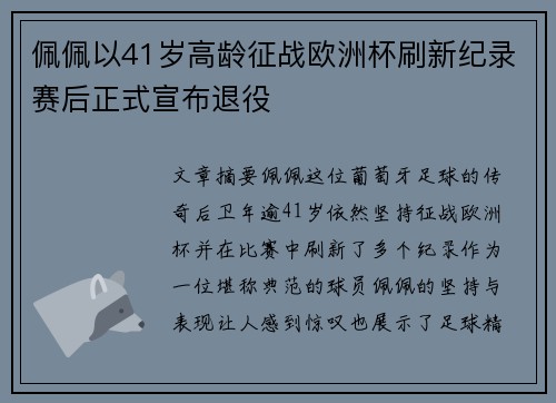 佩佩以41岁高龄征战欧洲杯刷新纪录赛后正式宣布退役