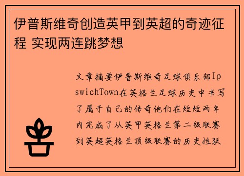 伊普斯维奇创造英甲到英超的奇迹征程 实现两连跳梦想