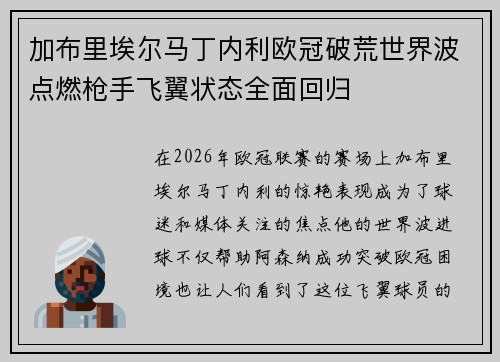 加布里埃尔马丁内利欧冠破荒世界波点燃枪手飞翼状态全面回归