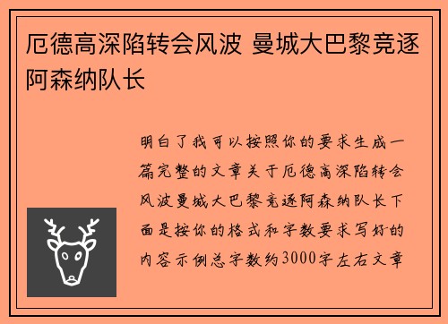 厄德高深陷转会风波 曼城大巴黎竞逐阿森纳队长