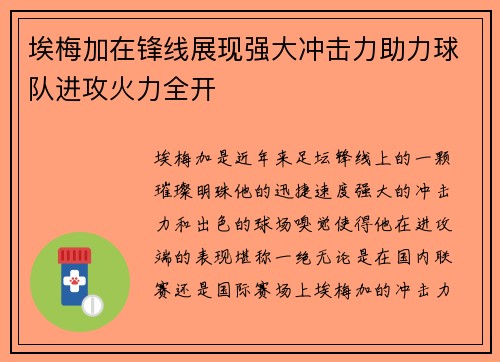埃梅加在锋线展现强大冲击力助力球队进攻火力全开