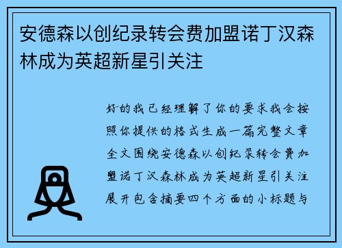 安德森以创纪录转会费加盟诺丁汉森林成为英超新星引关注