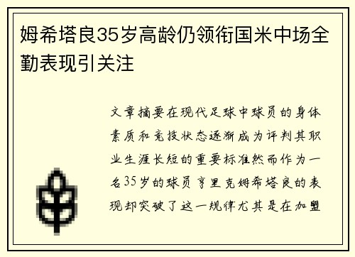 姆希塔良35岁高龄仍领衔国米中场全勤表现引关注