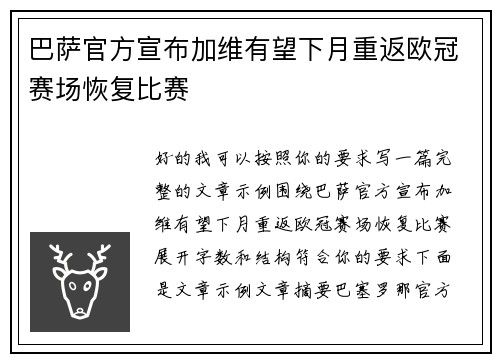 巴萨官方宣布加维有望下月重返欧冠赛场恢复比赛