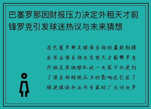 巴塞罗那因财报压力决定外租天才前锋罗克引发球迷热议与未来猜想