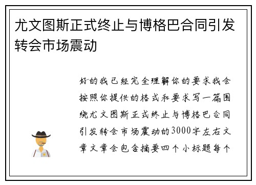 尤文图斯正式终止与博格巴合同引发转会市场震动