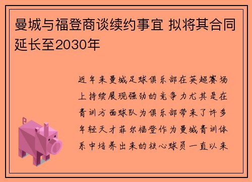 曼城与福登商谈续约事宜 拟将其合同延长至2030年